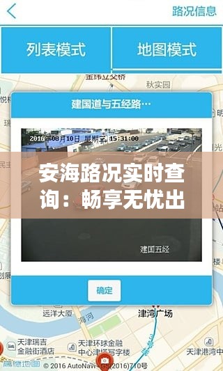 安海路况实时查询:畅享无忧出行体验