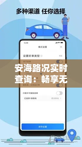 安海路况实时查询:畅享无忧出行体验