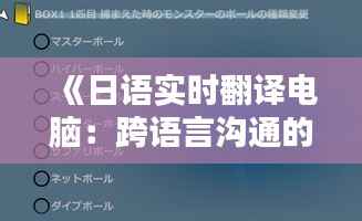 《日语实时翻译电脑:跨语言沟通的未来利器》