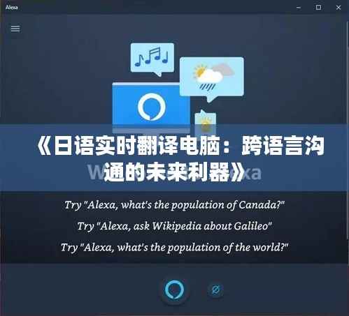 《日语实时翻译电脑:跨语言沟通的未来利器》