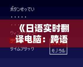 《日语实时翻译电脑:跨语言沟通的未来利器》