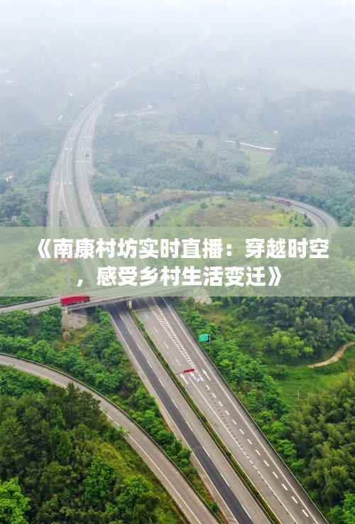《南康村坊实时直播:穿越时空,感受乡村生活变迁》