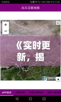 《实时更新,揭秘全球最精准卫星地图》