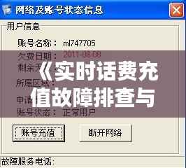 《实时话费充值故障排查与解决方案全解析》