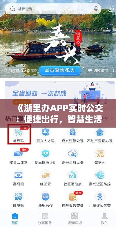 《浙里办APP实时公交:便捷出行,智慧生活新体验》