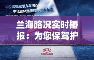 兰海路况实时播报:为您保驾护航的出行助手