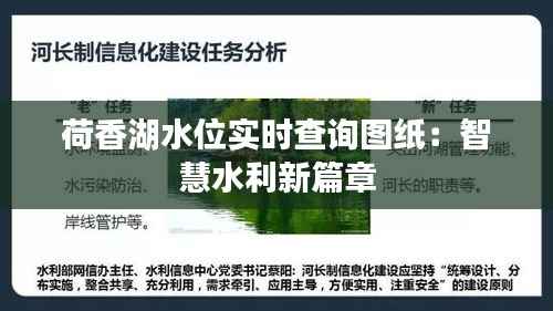 荷香湖水位实时查询图纸：智慧水利新篇章