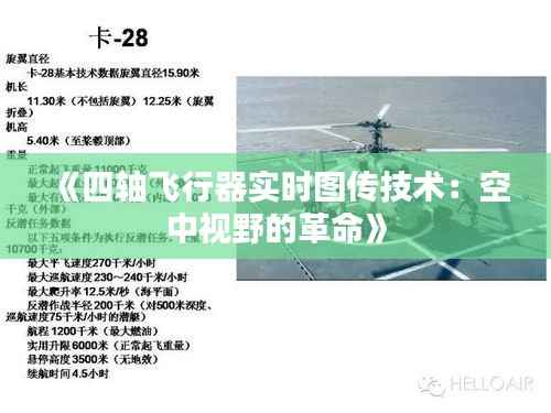 《四轴飞行器实时图传技术：空中视野的革命》