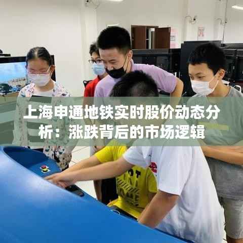 上海申通地铁实时股价动态分析:涨跌背后的市场逻辑