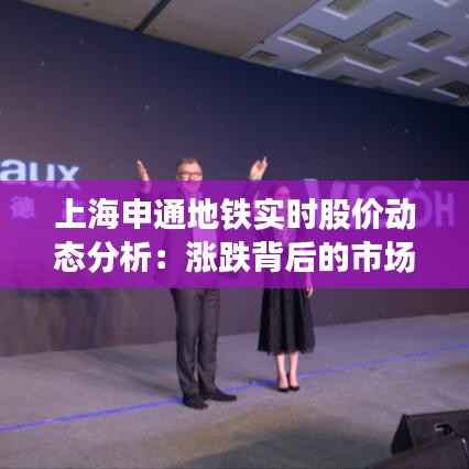 上海申通地铁实时股价动态分析:涨跌背后的市场逻辑
