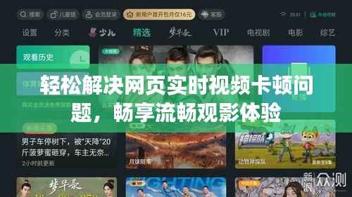 轻松解决网页实时视频卡顿问题,畅享流畅观影体验