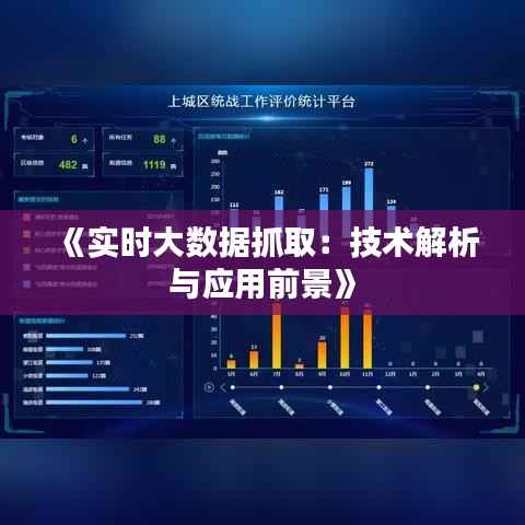 《实时大数据抓取:技术解析与应用前景》