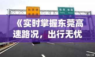 《实时掌握东莞高速路况,出行无忧》