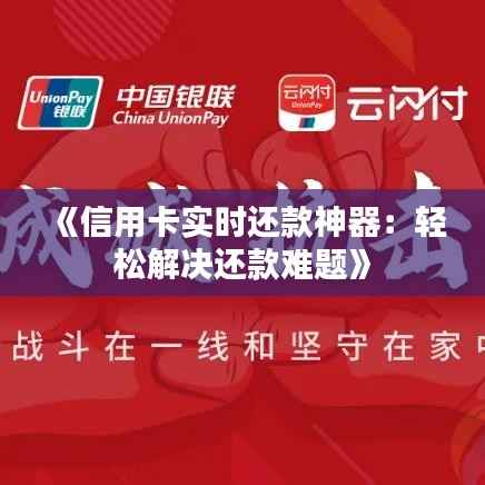 《信用卡实时还款神器:轻松解决还款难题》