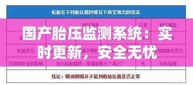 国产胎压监测系统：实时更新，安全无忧