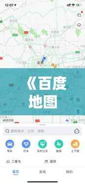 《百度地图实时路况：精准导航，出行无忧》