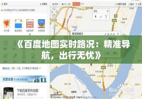 《百度地图实时路况:精准导航,出行无忧》