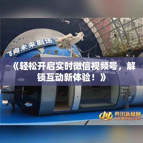 《轻松开启实时微信视频号,解锁互动新体验!》