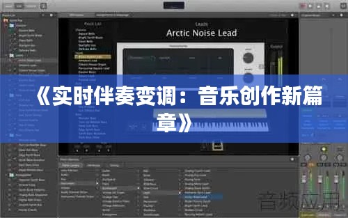 《实时伴奏变调:音乐创作新篇章》