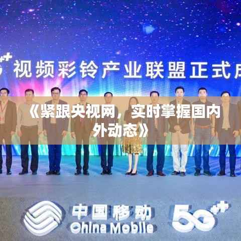 《紧跟央视网，实时掌握国内外动态》