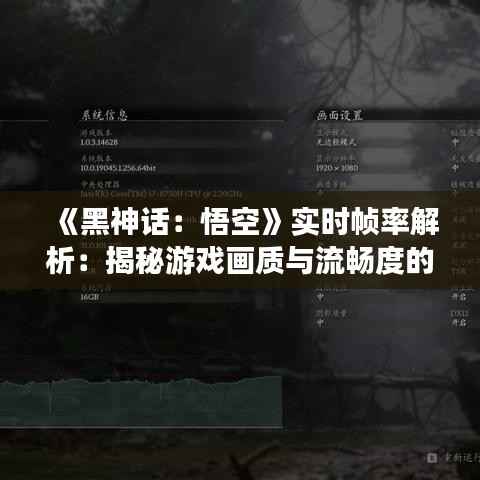 《黑神话:悟空》实时帧率解析:揭秘游戏画质与流畅度的完美平衡