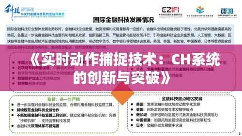 《实时动作捕捉技术：CH系统的创新与突破》