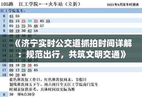 《济宁实时公交道抓拍时间详解：规范出行，共筑文明交通》