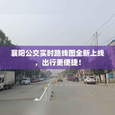 襄阳公交实时路线图全新上线，出行更便捷！