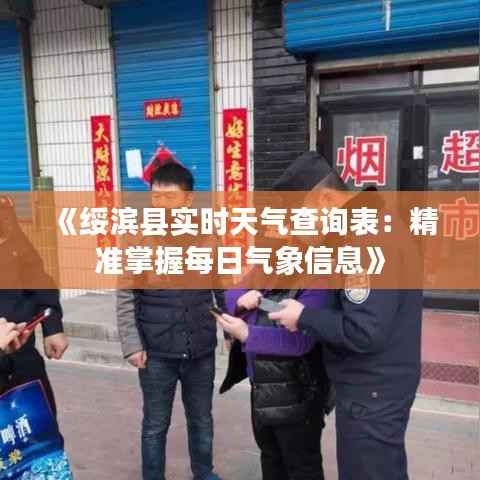 《绥滨县实时天气查询表:精准掌握每日气象信息》