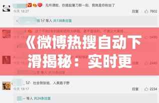 《微博热搜自动下滑揭秘：实时更新背后的技术奥秘》