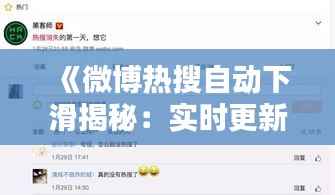 《微博热搜自动下滑揭秘:实时更新背后的技术奥秘》