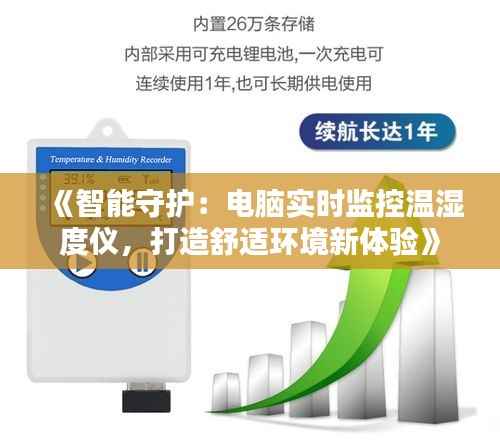 《智能守护:电脑实时监控温湿度仪,打造舒适环境新体验》