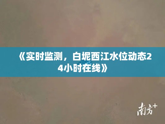 《实时监测,白坭西江水位动态24小时在线》