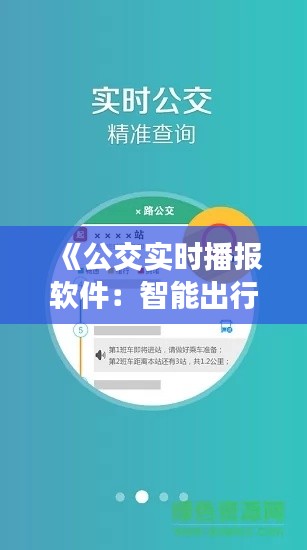 《公交实时播报软件:智能出行,轻松掌握公交动态》