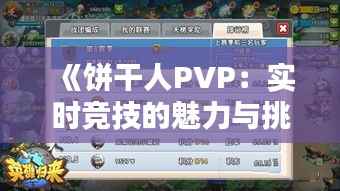 《饼干人PVP:实时竞技的魅力与挑战》