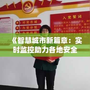 《智慧城市新篇章:实时监控助力各地安全发展》