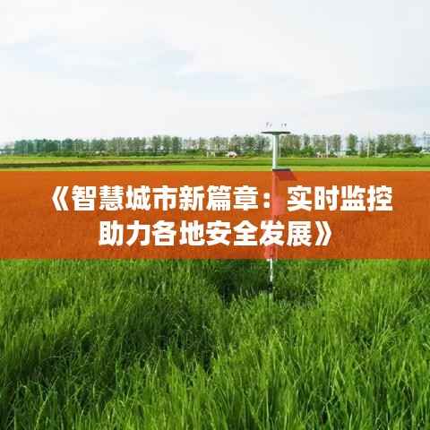 《智慧城市新篇章:实时监控助力各地安全发展》