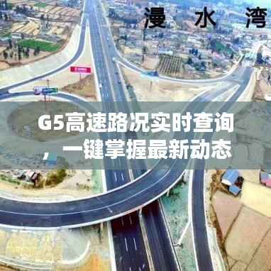 G5高速路况实时查询，一键掌握最新动态！