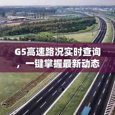 G5高速路况实时查询,一键掌握最新动态!