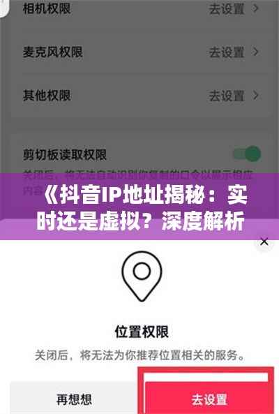 《抖音IP地址揭秘:实时还是虚拟?深度解析》