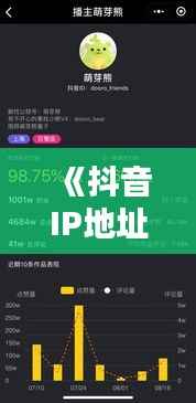 《抖音IP地址揭秘:实时还是虚拟?深度解析》