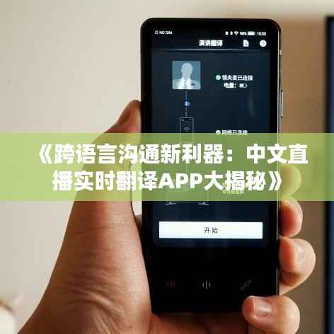 《跨语言沟通新利器:中文直播实时翻译APP大揭秘》