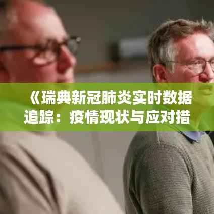 《瑞典新冠肺炎实时数据追踪:疫情现状与应对措施》