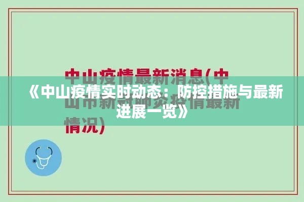 《中山疫情实时动态:防控措施与最新进展一览》