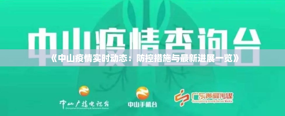 《中山疫情实时动态:防控措施与最新进展一览》