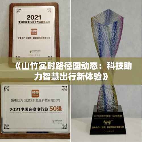 《山竹实时路径图动态:科技助力智慧出行新体验》