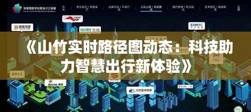 《山竹实时路径图动态:科技助力智慧出行新体验》