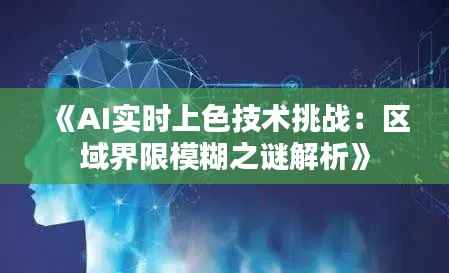 《AI实时上色技术挑战:区域界限模糊之谜解析》