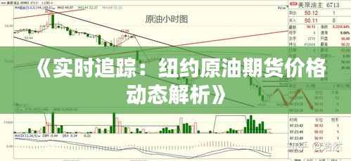 《实时追踪：纽约原油期货价格动态解析》