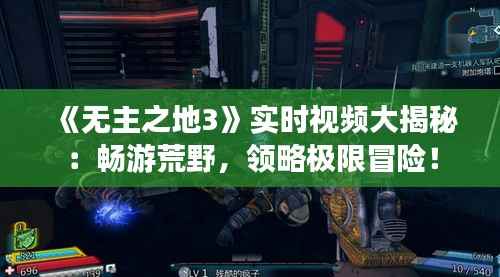 《无主之地3》实时视频大揭秘:畅游荒野,领略极限冒险!